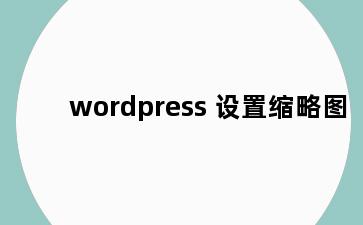 wordpress 设置缩略图